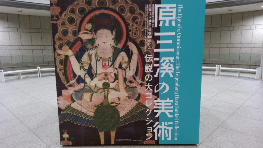 近代日本画】2019年8月 横浜美術館開館30周年記念 生誕150年・没後80年